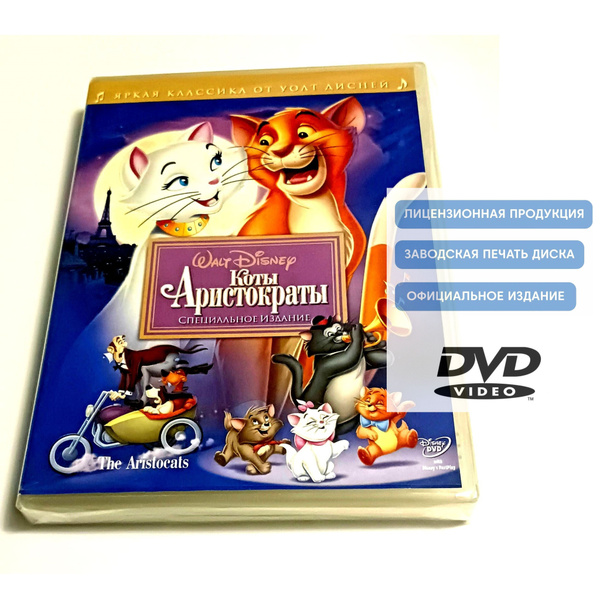 Мультфильм. Disney. Коты-аристократы (1970, DVD диск) мюзикл, комедия ...