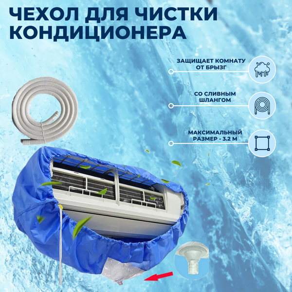Чехол для чистки кондиционера со сливным шлангом Q-565, размер L ...