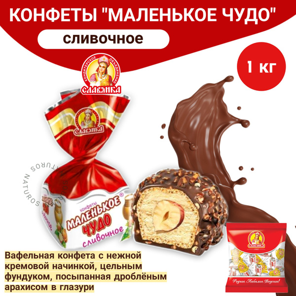 Конфеты "Маленькое Чудо" сливочное, весовые, 1 кг - купить с доставкой ...