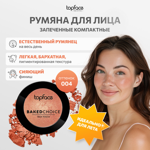 Запеченные румяна для лица сухие персиковые 004 купить на OZON по ...