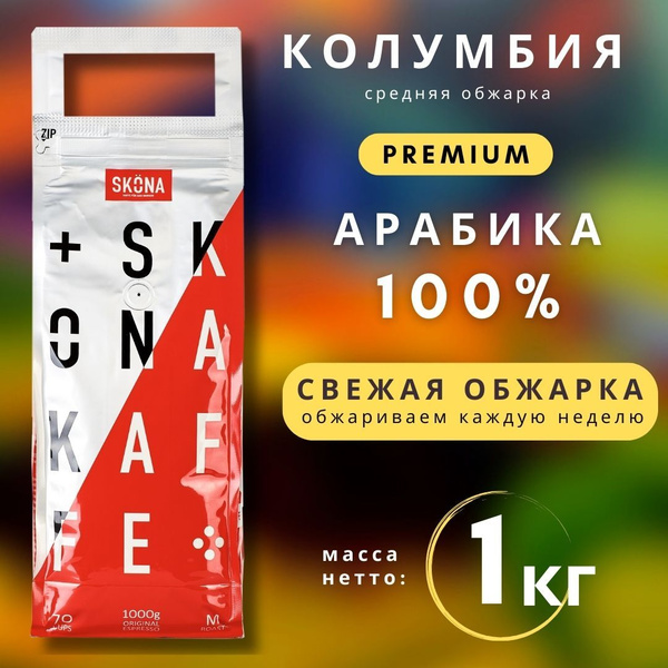 Кофе в зернах 1 кг SKONA MEDIUM средняя обжарка, подарочный кофе ...