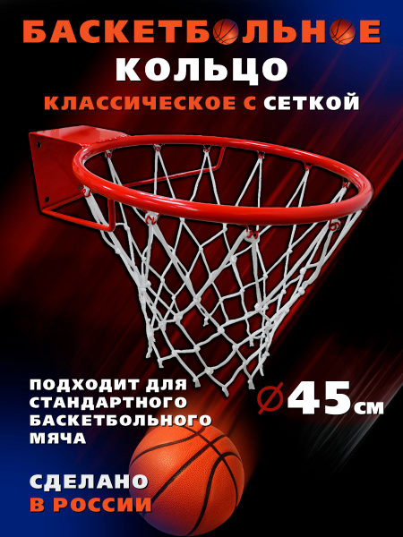 Баскетбольное кольцо с сеткой 45 см для улицы и дома - купить по низкой ...