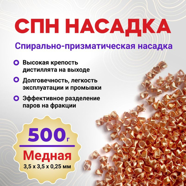 Насадка СПН медная 3,5х3,5 мм 500гр / Спирально-призматическая насадка ...