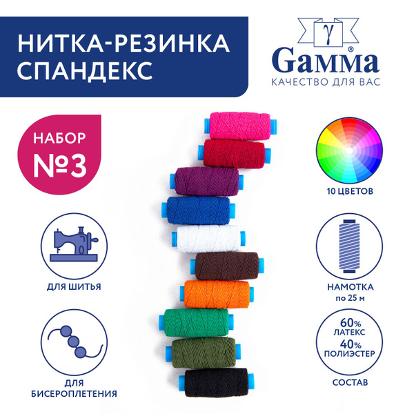 Нитка-резинка спандекс для шитья "Gamma" ET-10, 10шт х 25 м, ассорти №3 ...