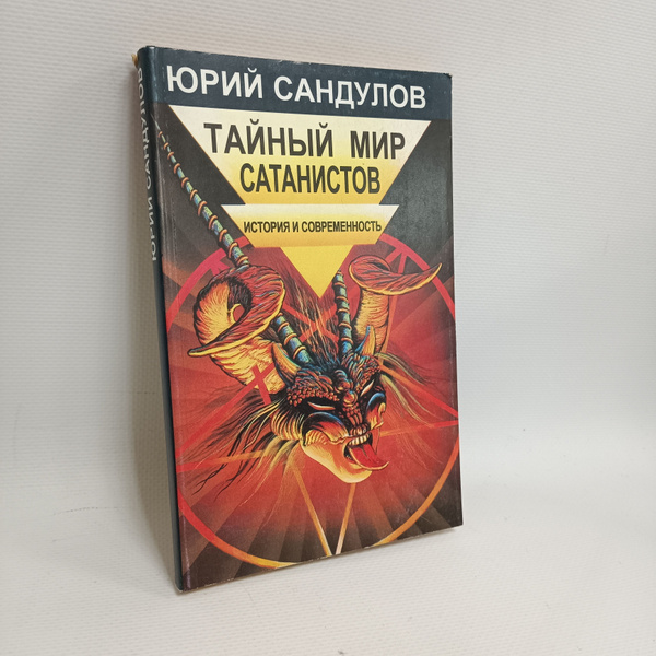 Тайный мир сатанистов. История и современность | Сандулов Юрий ...