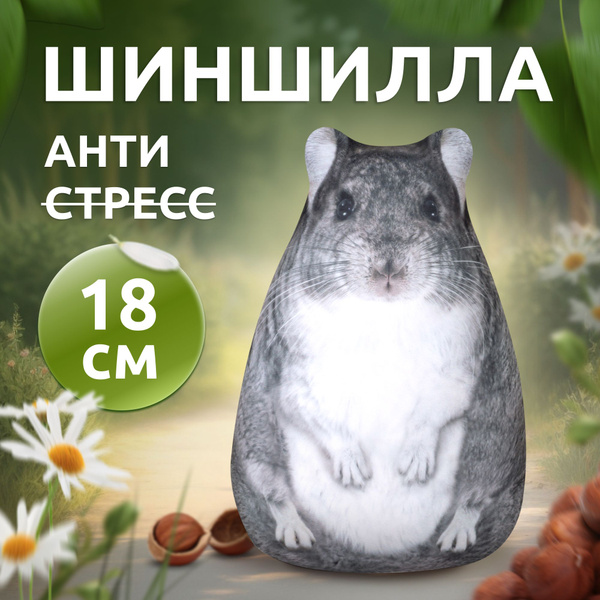 Антистресс игрушки для взрослых и детей Мега Тойс, Шиншилла Нюша ...
