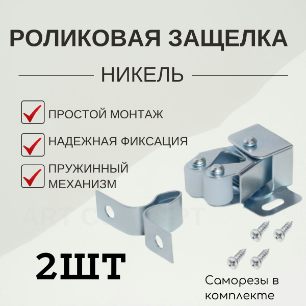 Защелка накладная роликовая, отделка никель 2 штуки купить на OZON по ...