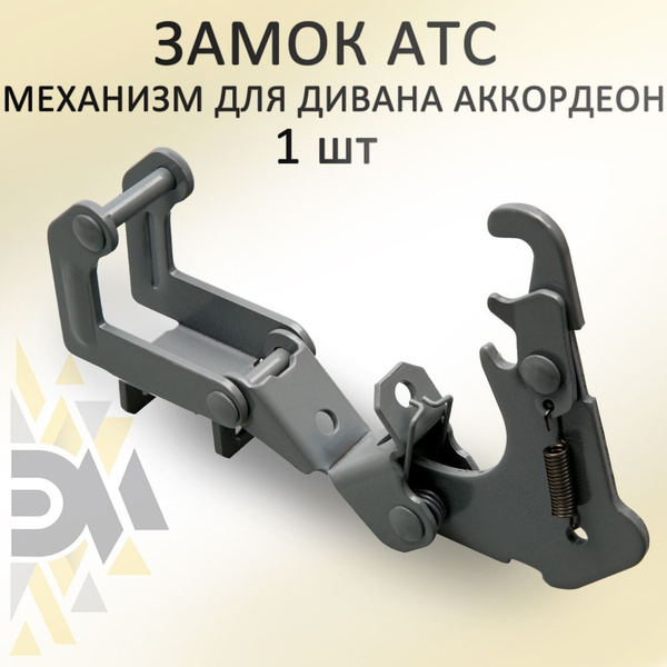 Замок АТС для дивана Аккордеон - купить с доставкой по выгодным ценам в ...
