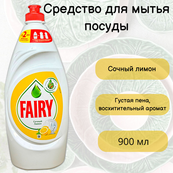 FAIRY Средство для мытья посуды Сочный Лимон, 900мл - купить с ...