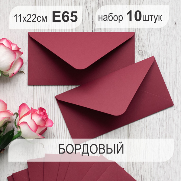 Конверты бумажные цветные евро С65 11х22см (набор 10 штук) бордовые ...