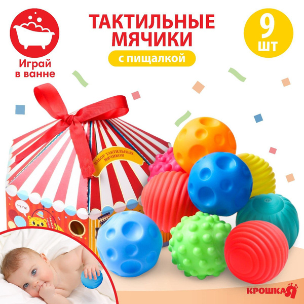 Набор тактильных мячиков Крошка Я / Развивающие с пищалкой, 9 шт ...