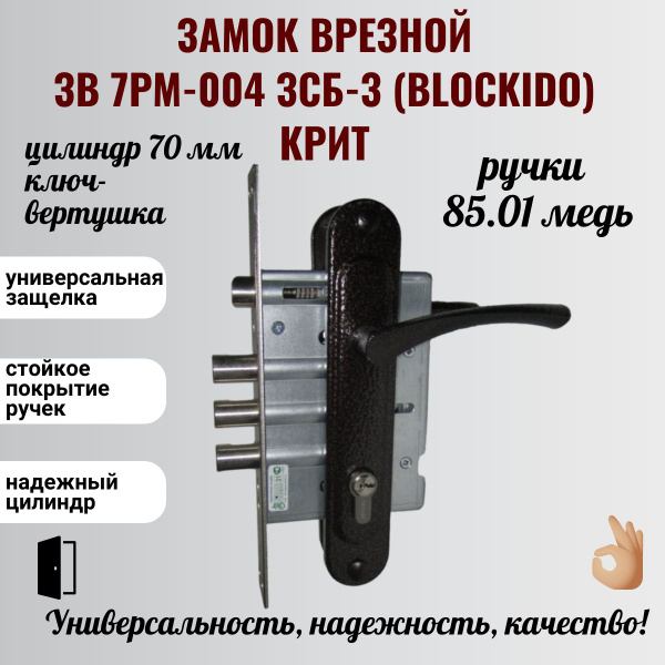 Замок врезной цилиндровый ЗВ 7РМ-004-3СБ-3 (Blockido) Крит в сборе с ...
