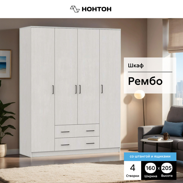Шкаф распашной НОНТОН Шкаф Рембо, 160.1x52x205 см - купить по выгодной ...