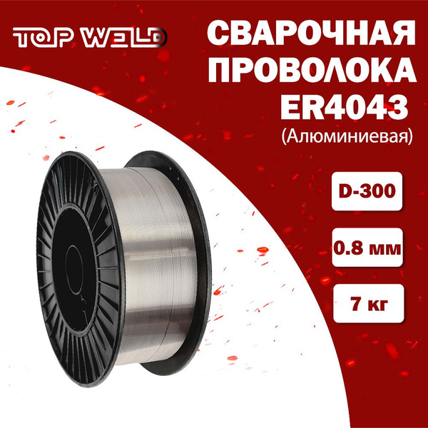 Проволока сварочная по алюминию d0.8 мм Top Weld ER4043 7 кг - купить с ...