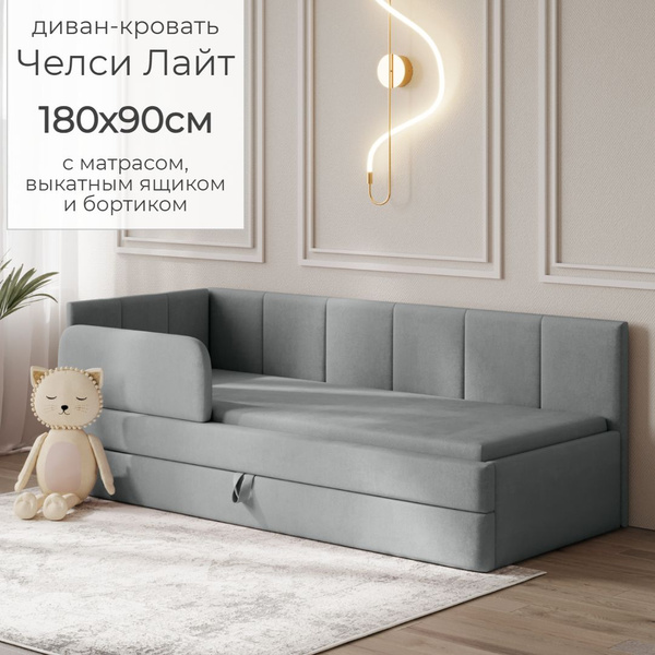 Детский диван кровать Челси Лайт 180х90 см серый с матрасом, чехлом ...