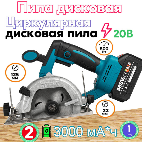 Циркулярная пила дисковая, 20В, 125мм, 2*3.0Ач (без диска) - купить в ...