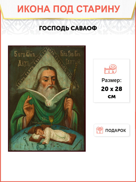 Икона Господь Саваоф купить c доставкой на OZON по низкой цене (1508286186)