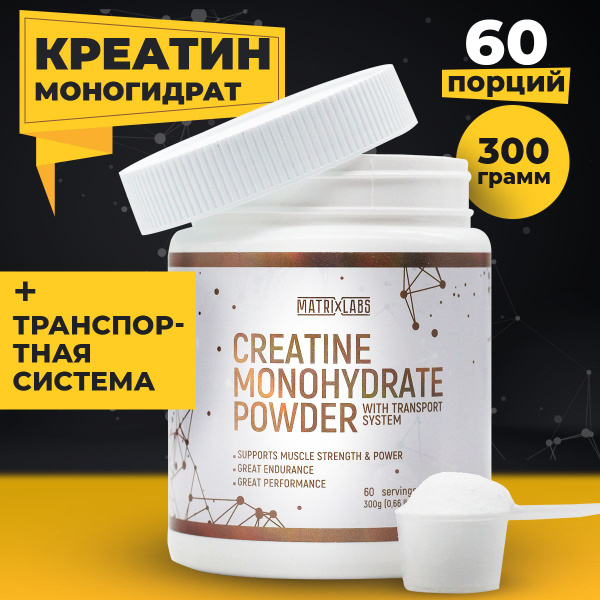 Креатин моногидрат порошок 300 гр, 60 порций, Без вкуса, Matrix Labs ...