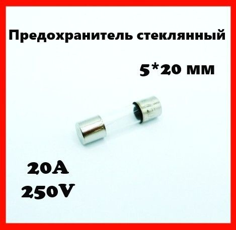 Предохранитель стеклянный 20A 250V 5*20 мм - купить с доставкой по ...
