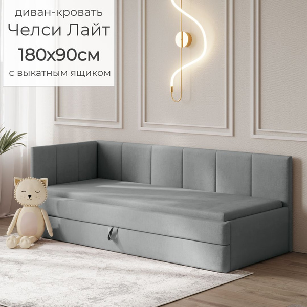 Детский диван кровать Челси Лайт 180х90 см серый с выкатным ящиком ...
