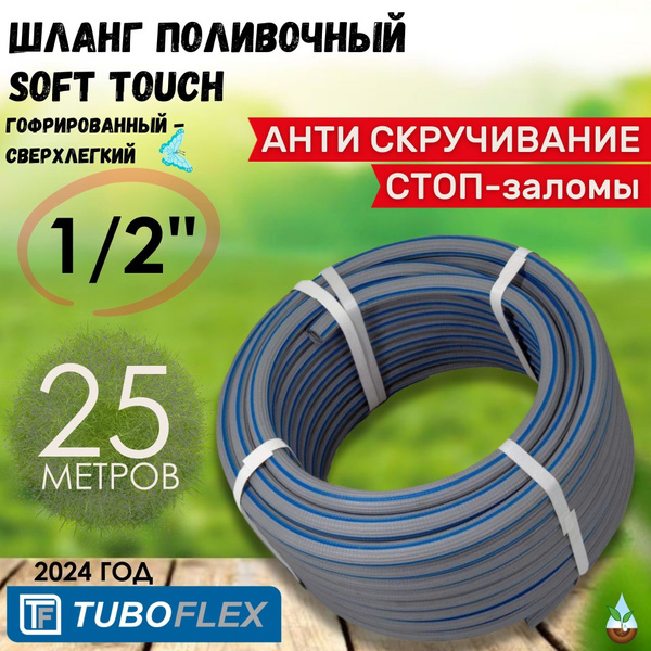 Шланг поливочный TUBOFLEX SOFT TOUCH, Термоэластопласт - купить по ...
