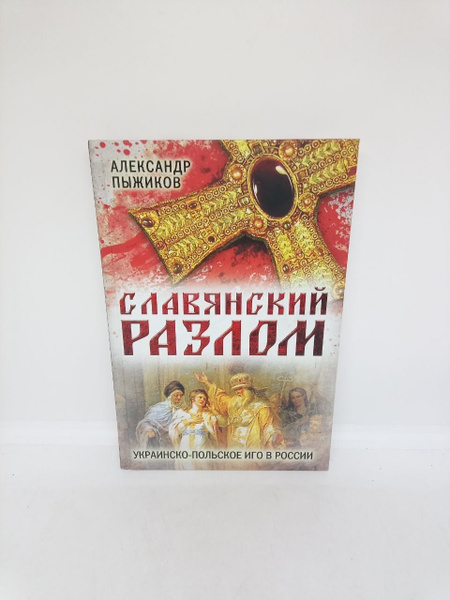 Славянский разлом. Украинско-польское иго в России | Пыжиков Александр ...