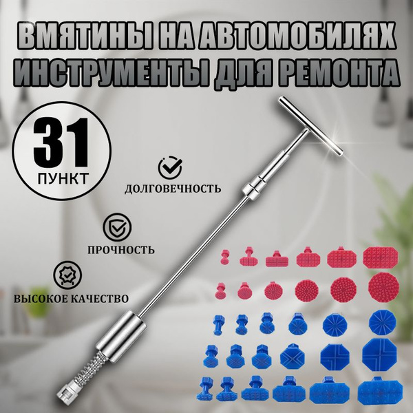 Автомобильный инструмент для удаления вмятин без покраски ремонт ...