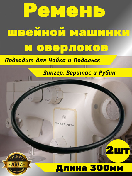 Ремень для швейной машинки оверлоков Чайка Подольск - купить с ...