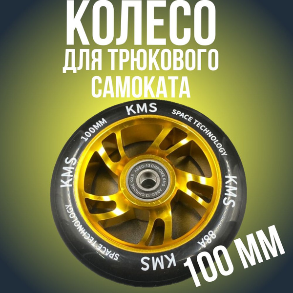 Колесо для самоката КМС - купить по выгодной цене в интернет-магазине ...