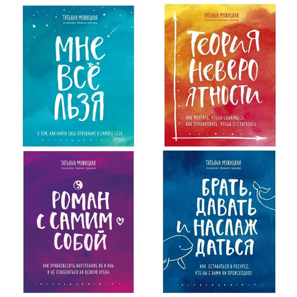 Искры вдохновения. Вселенная Татьяны Мужицкой (Комплект из 4 книг ...