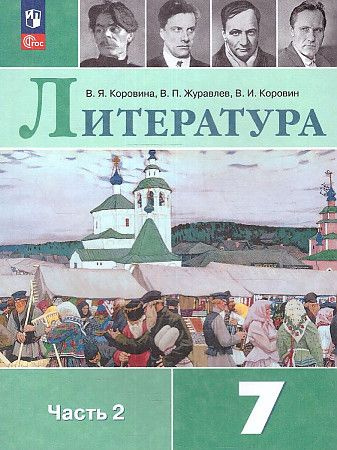 Коровина В. Я., Журавлев В. П., Коровин В. И. Литература. 7 класс ...