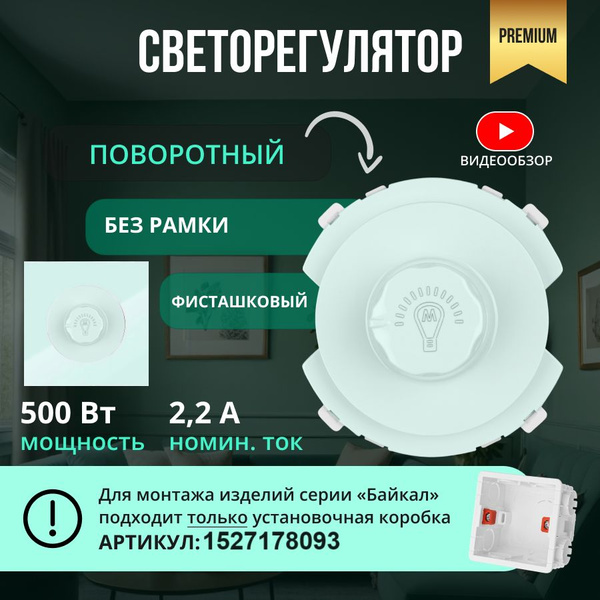 Светорегулятор диммер, выключатель с регулировкой яркости "Байкал ...