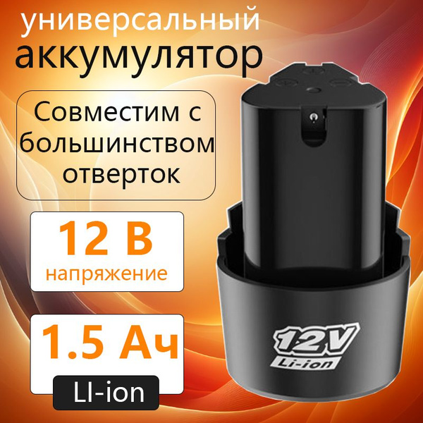 Универсальный аккумулятор для шуруповерта li-ion 12V , 1500 mAh ...