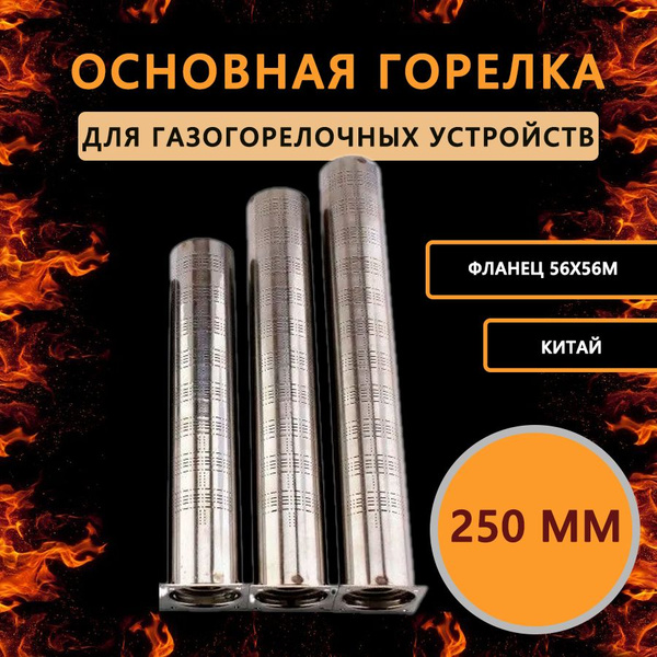 Запчасти и аксессуары для котлов Газуст 10 кВт Насадки - купить по ...