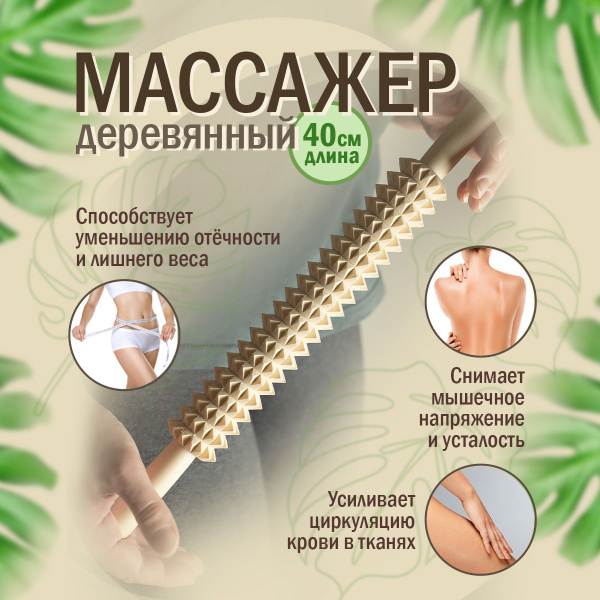 Массажер деревянный Скалка, длина 40 см - купить с доставкой по ...