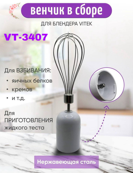 Венчик в сборе для блендера Vitek VT-3407 - купить с доставкой по ...
