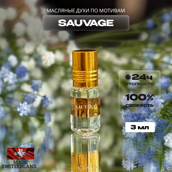 Духи мужские Sauvage 3мл/Духи стойкие Саваж - купить с доставкой по ...