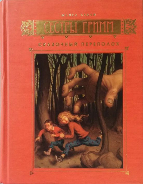Сестры Гримм: Книга 1. Сказочный переполох - купить с доставкой по ...