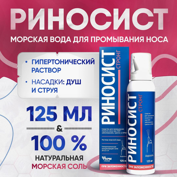Морская вода для носа Риносист, аэрозоль 125 мл, гипертонический ...
