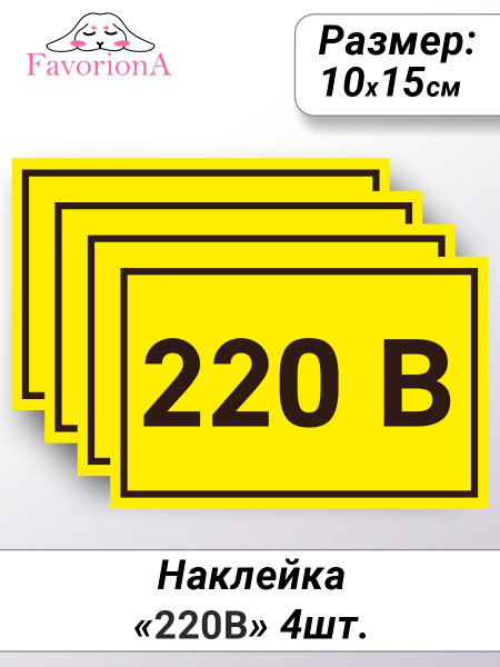 Наклейки виниловые Favoriona "220В" купить по выгодной цене в интернет ...