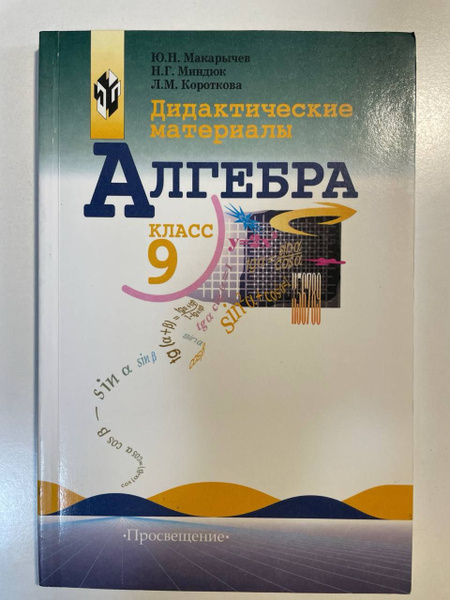 Дидактические материалы. Алгебра 9 класс | Макарычев Ю. Н., Миндюк Нора ...