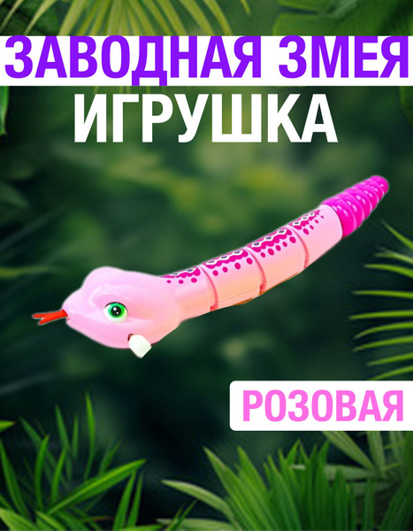 Заводная игрушка змея розовая - купить с доставкой по выгодным ценам в ...