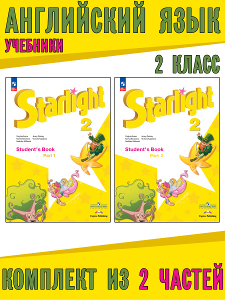 Английский язык. Звездный английский. Starlight. 2 класс. Учебники ...