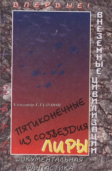 Пятиконечные из созвездия Лиры - купить с доставкой по выгодным ценам в ...