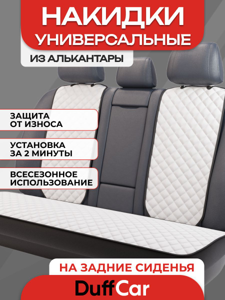 Накидка на сиденье DUFFCAR - купить по выгодной цене в интернет ...