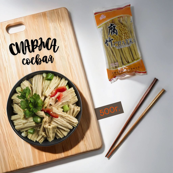 Спаржа соевая сушеная, фучжу, 500гр купить на OZON по низкой цене ...