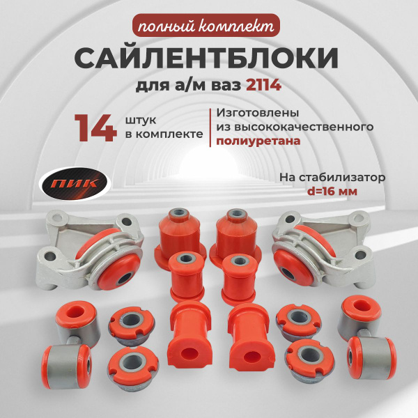 Сайлентблоки полный комплект для а/м ваз 2108, 2109, 21099, 2113, 2114 ...