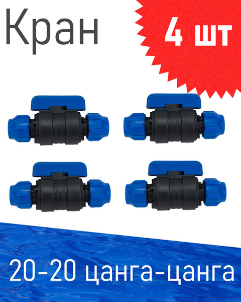 ПНД Кран шаровый D 20*20, 4 шт 86076/551360, 173627 - купить по ...