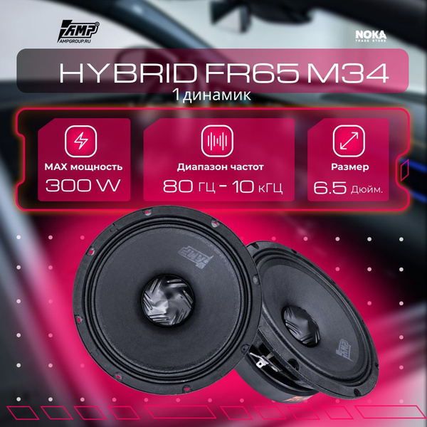 Акустика эстрадная широкополосная AMP Hybrid FR65M34 (комплект 1 ...