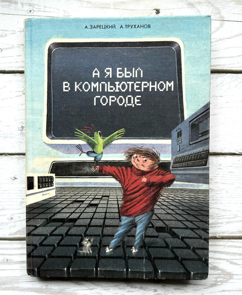 А я был в компьютерном городе. 1990 г. | Зарецкий А. В., Труханов А ...